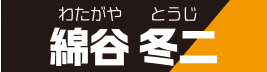 綿谷冬二