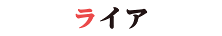 ライア