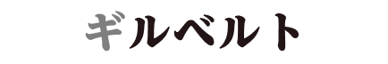 ギルベルト