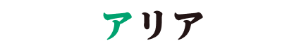アリア