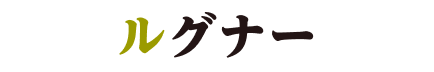 ルグナー
