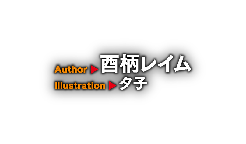 著／酉柄レイム　イラスト／夕子