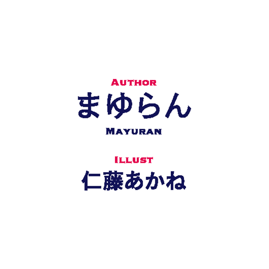 著／まゆらん　イラスト／仁藤あかね