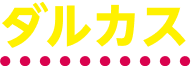 ダルカス