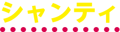 シャンティ