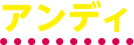 アンディ