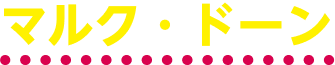 マルク・ドーン