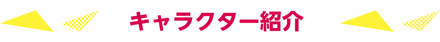キャラクター