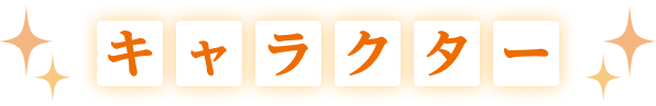 キャラクター