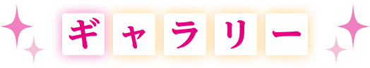 ギャラリー