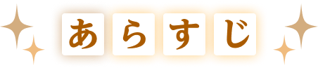 ストーリー｜あらすじ