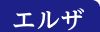 エルザ