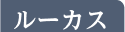 ルーカス
