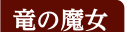 竜の魔女