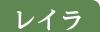 レイラ