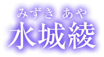水城綾