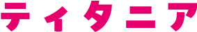 ティタニア