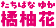 橘柚花