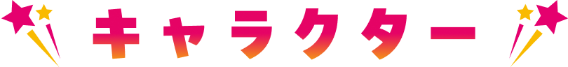 キャラクター｜登場人物