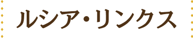 ルシア・リンクス