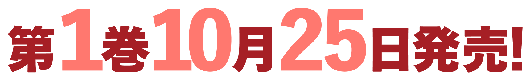 第１巻10月２５日発売！