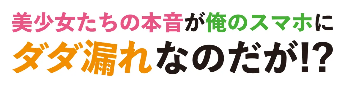 美少女たちの本音が俺のスマホにダダ漏れなのだが!?