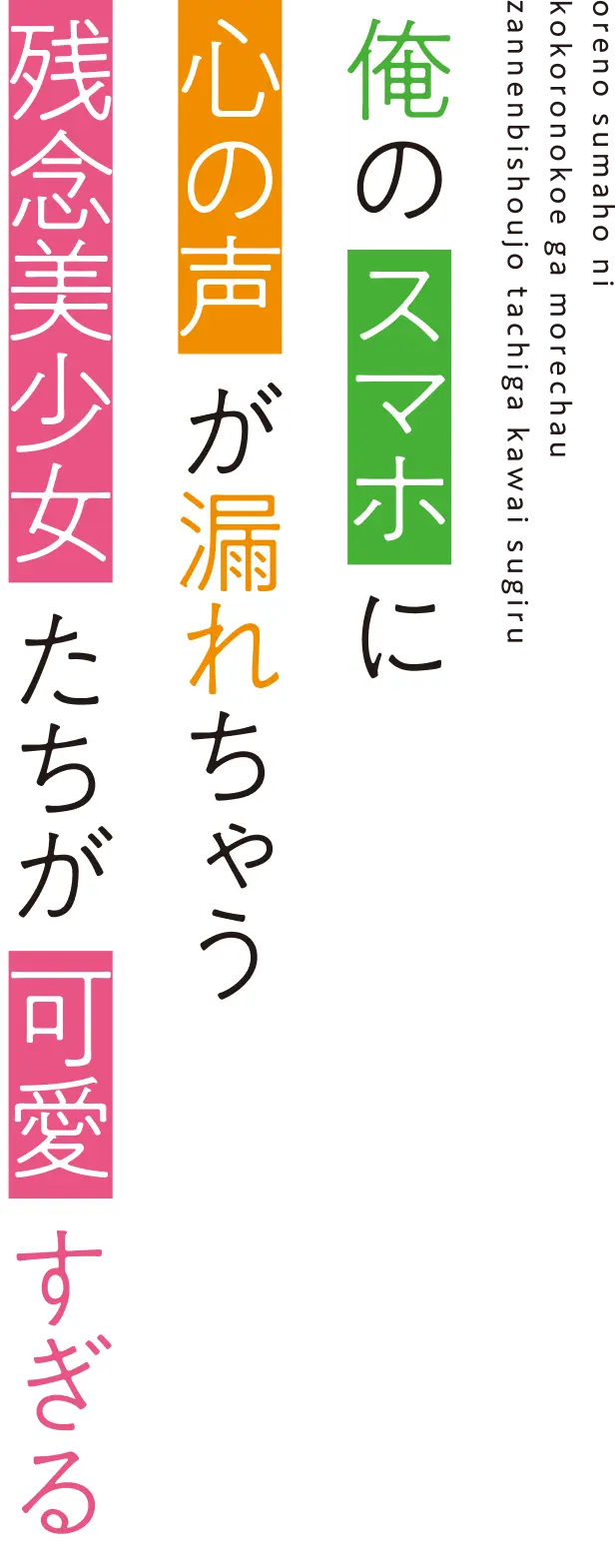 俺のスマホに心の声が漏れちゃう残念美少女たちが可愛すぎる