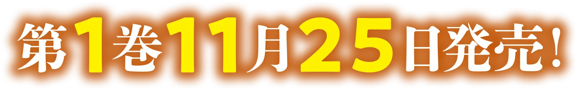 第１巻１１月２５日発売！