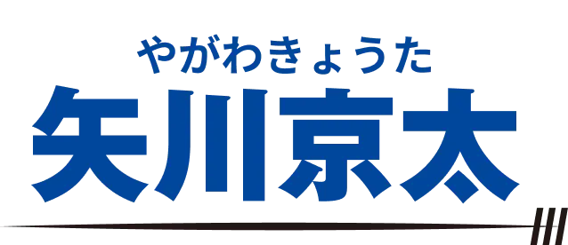 矢川京太