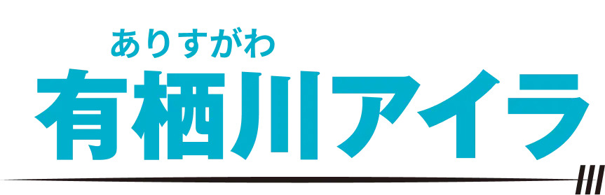 有栖川アイラ