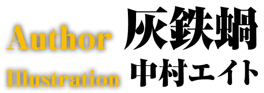 著／灰鉄蝸　イラスト／中村エイト