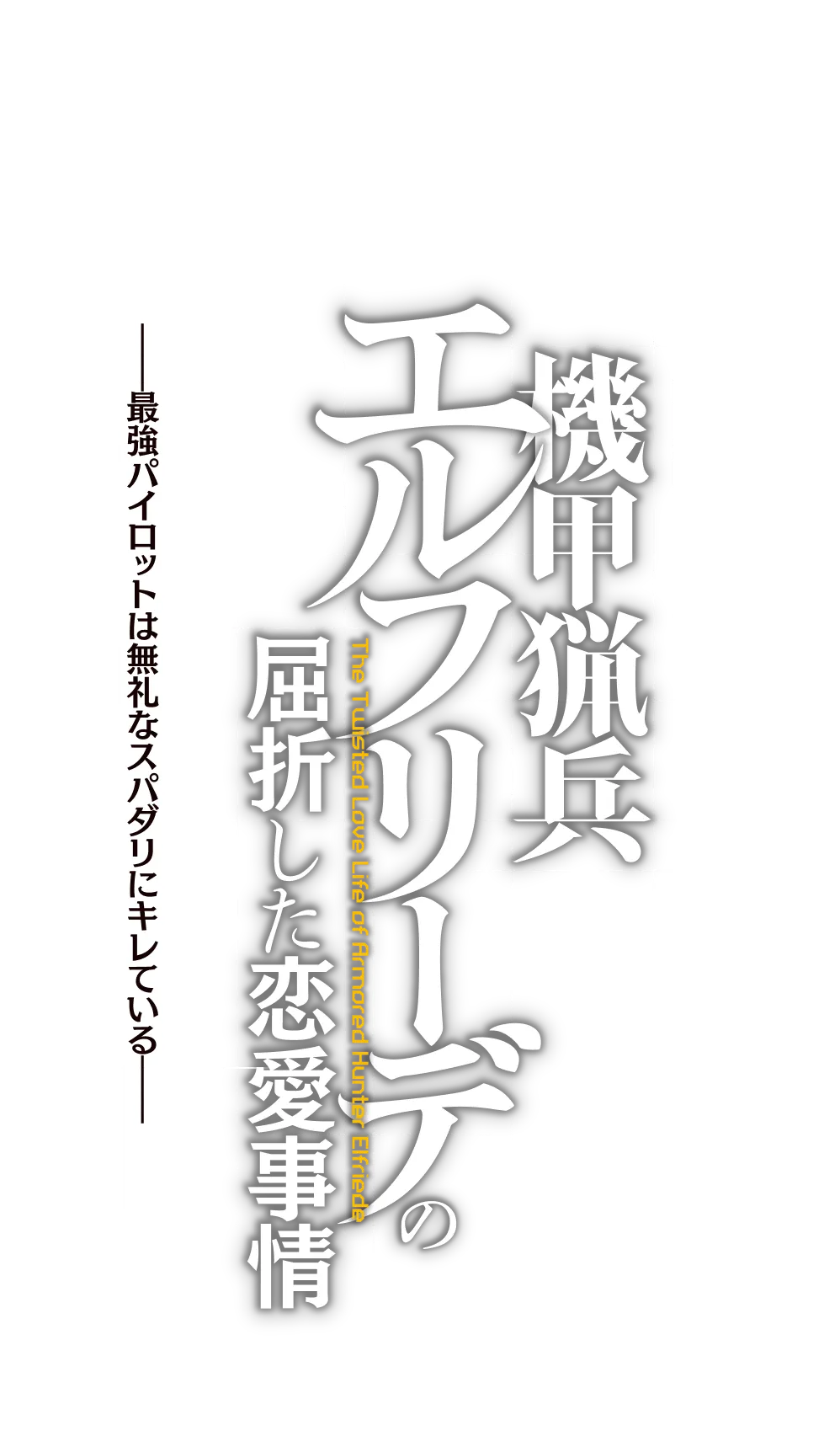 機甲猟兵エルフリーデの屈折した恋愛事情　～最強パイロットは無礼なスパダリにキレている～