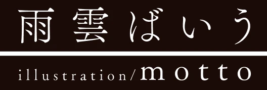 著／雨雲ばいう　イラスト／motto