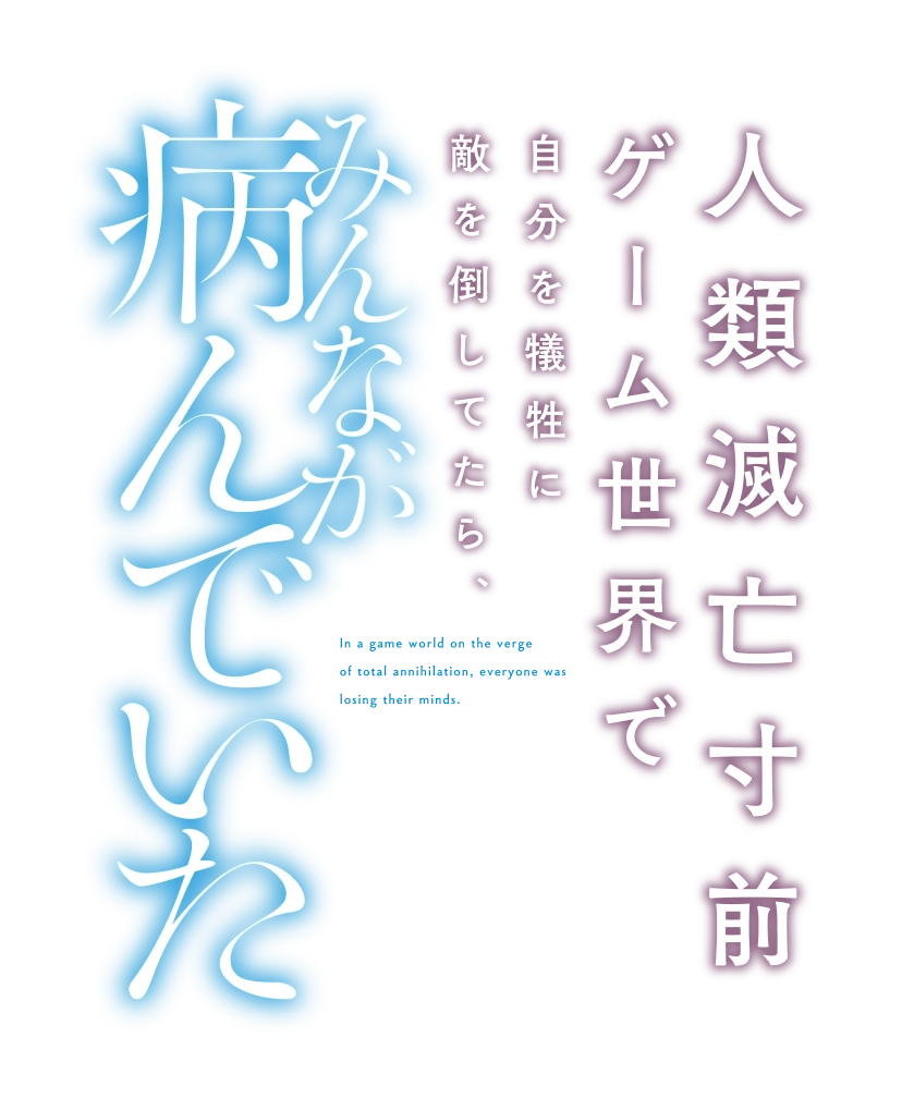 人類滅亡寸前ゲーム世界で自分を犠牲に敵を倒してたら、みんなが病んでいた