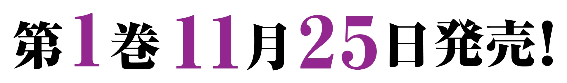 第１巻　１１月２５日発売！