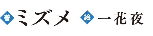 著／ミズメ　イラスト／一花夜