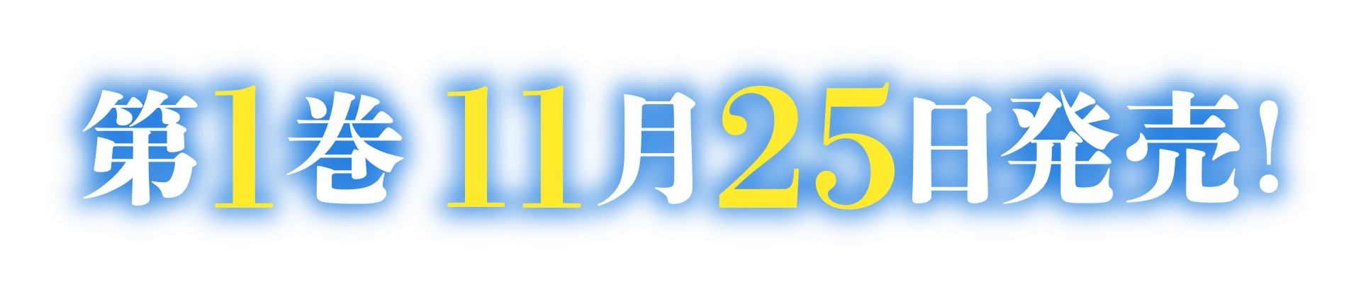 第１巻　１１月２５日発売！