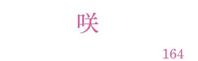 白咲桜華