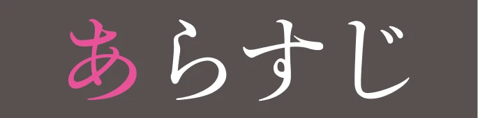 ストーリー｜あらすじ