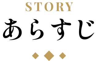 ストーリー｜あらすじ