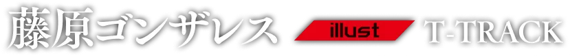 著／藤原ゴンザレス イラスト／T-TRACK