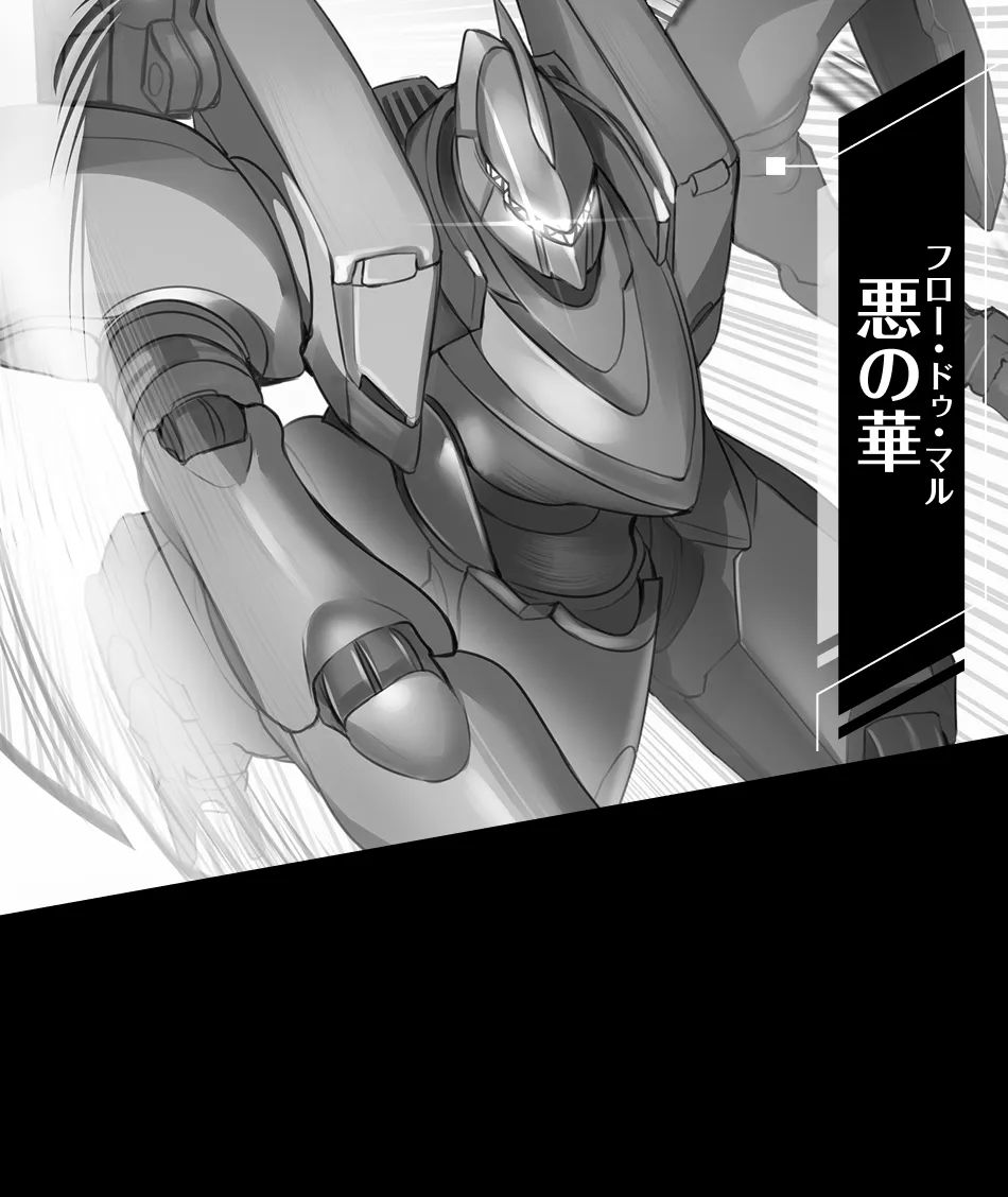 悪の華（フロー・ドゥ・マル）