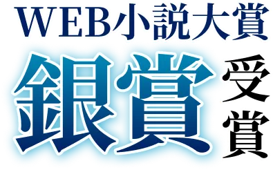 WEB小説大賞≪銀賞≫受賞