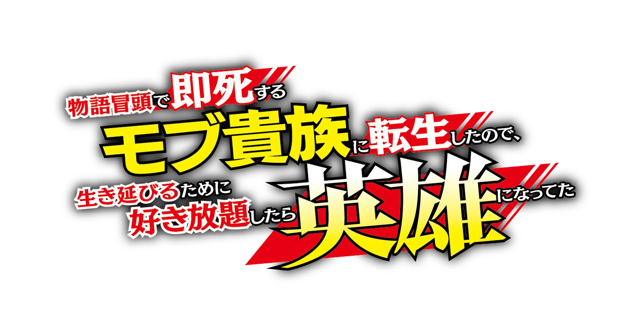 羅刹の銀河 〜物語冒頭で即死するモブ貴族に転生したので、生き延びるために好き放題したら英雄になってた〜