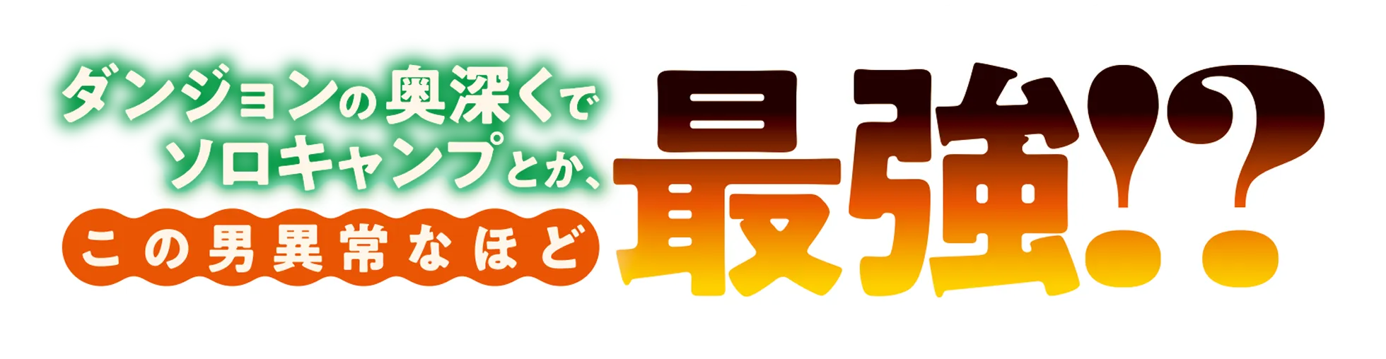 ダンジョンの奥深くでソロキャンプとか、この男異常なほど最強！？