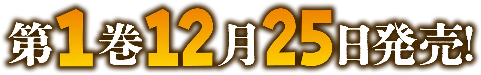 第１巻　１２月２５日発売！