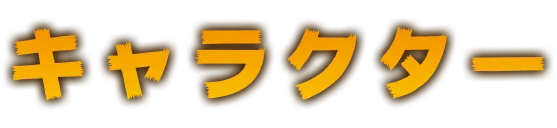 キャラクター｜人物紹介