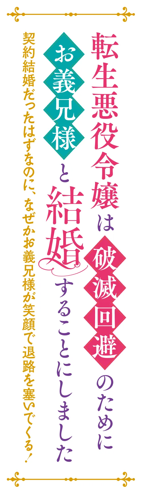 転生悪役令嬢は破滅回避のためにお義兄様と結婚することにしました　〜契約結婚だったはずなのに、なぜかお義兄様が笑顔で退路を塞いでくる！〜
