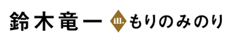 著／鈴木竜一　イラスト／もりのみのり