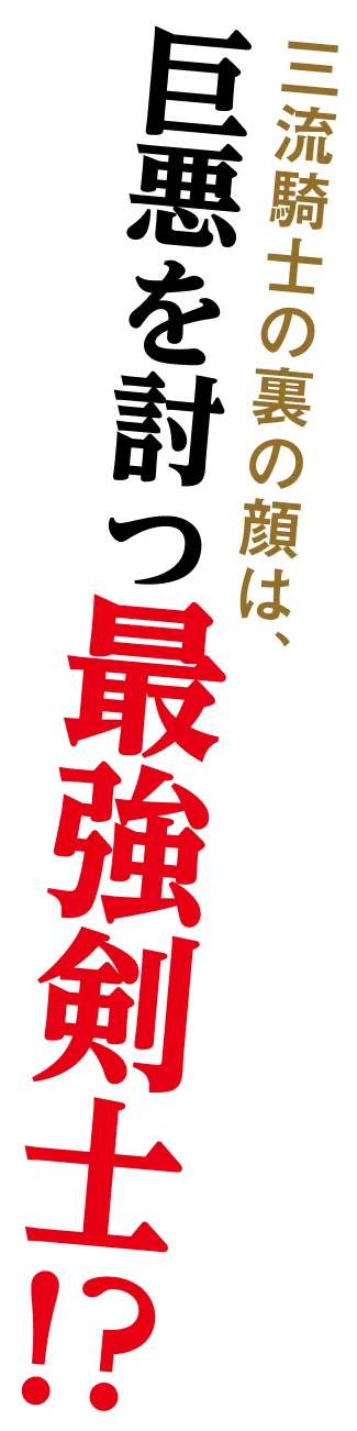 三流騎士の裏の顔は、巨悪を討つ最強剣士!?